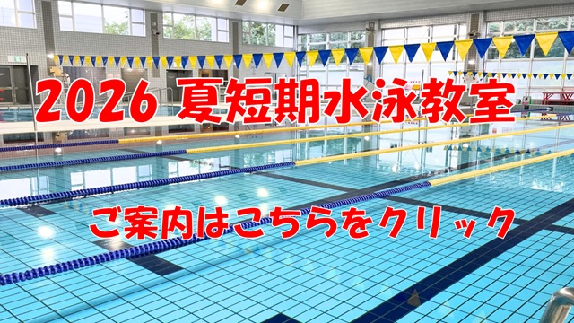2026夏短期水泳教室（詳細の確認）